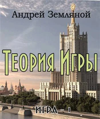 Обложка Теория Игры