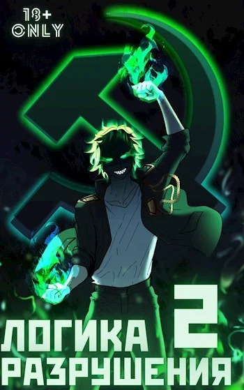 Обложка Логика Разрушения 2 (СИ)