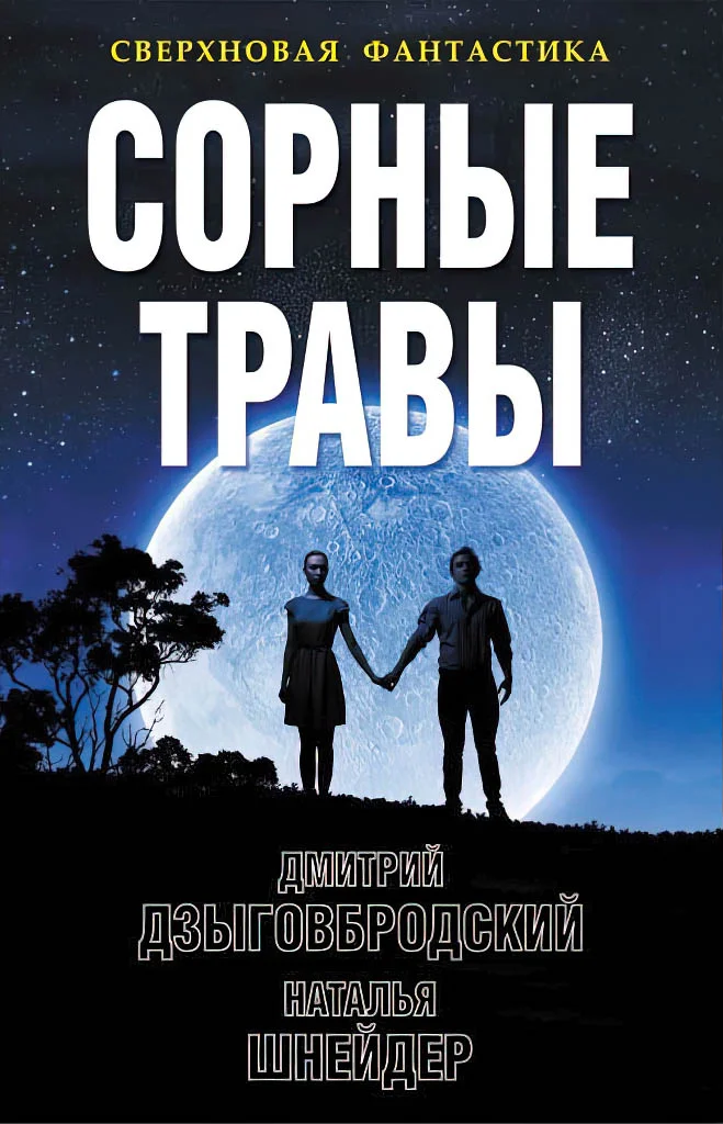 Обложка Сорные травы
