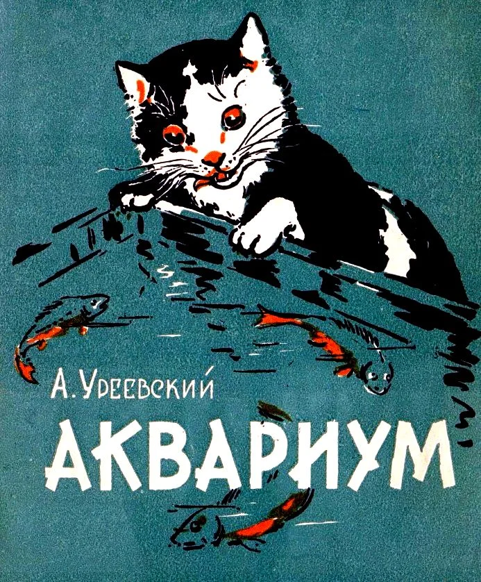 Обложка Аквариум