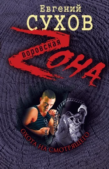 Обложка Охота на смотрящего