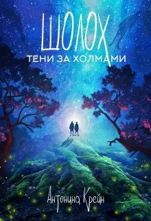 Обложка Тени за холмами