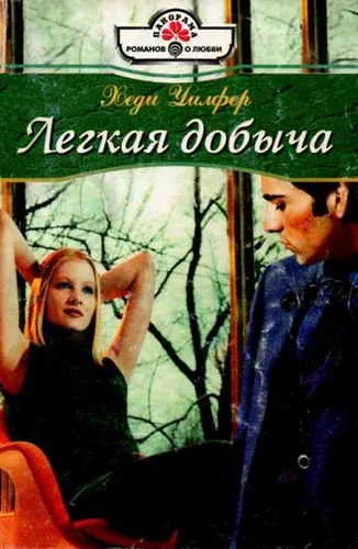 Обложка Легкая добыча