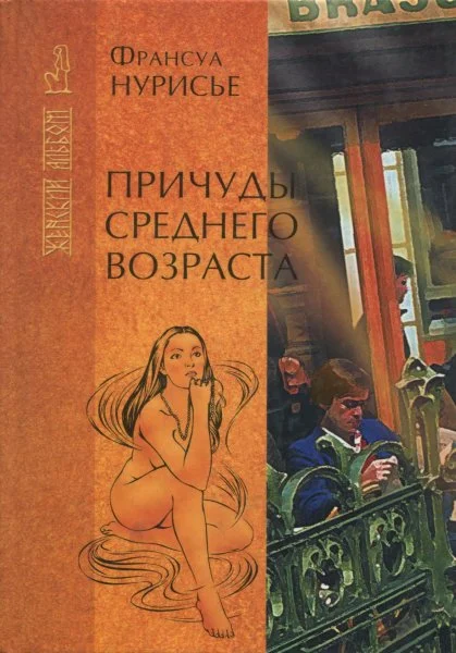 Обложка Причуды среднего возраста