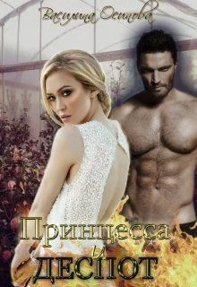 Обложка Принцесса и деспот