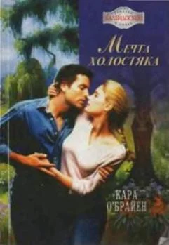 Обложка Мечта холостяка