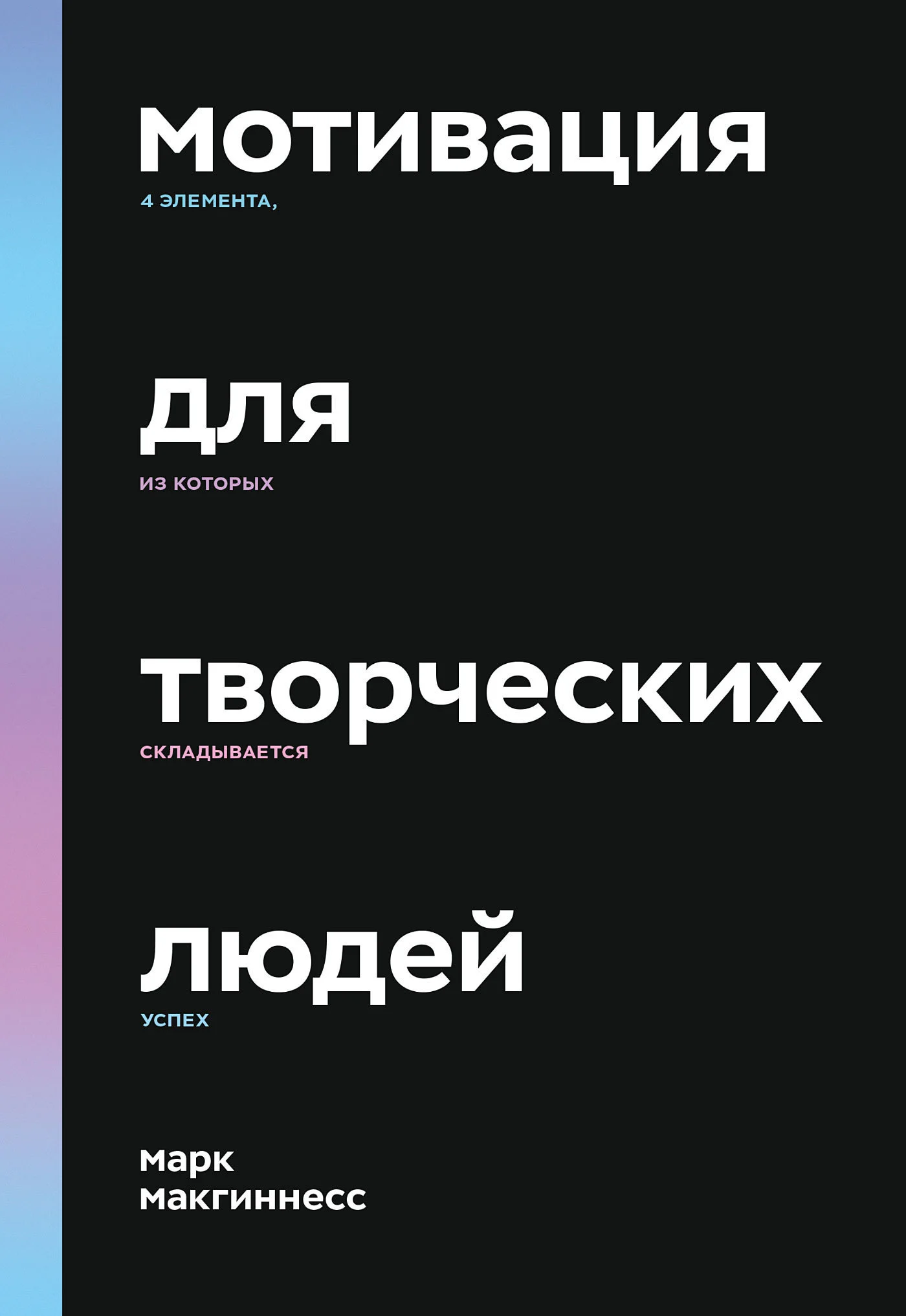 Обложка Мотивация для творческих людей. 4 элемента, из которых складывается успех