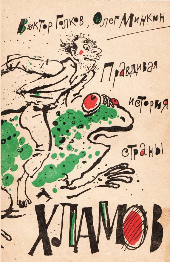 Обложка Правдивая история страны хламов. Сказка антиутопия