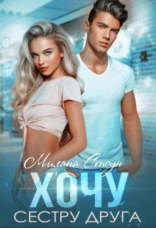 Обложка Хочу сестру друга