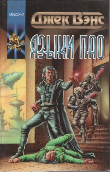 Обложка Языки Пао. (Сборник)