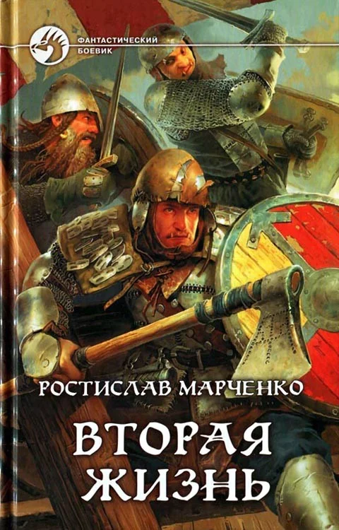 Обложка Вторая жизнь