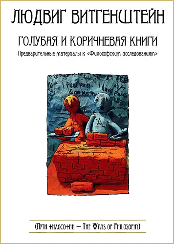 Обложка Голубая и коричневая книги. Предварительные материалы к «Философским исследованиям»
