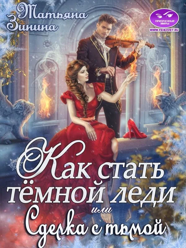 Обложка Как стать тёмной леди, или Сделка с тьмой