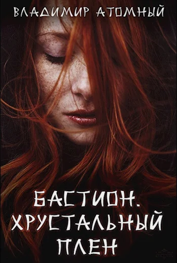 Обложка Хрустальный плен