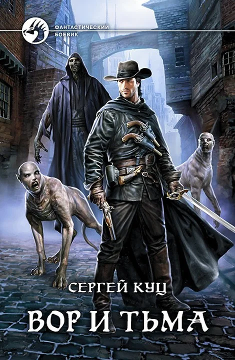 Обложка Вор и тьма