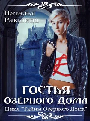 Обложка Гостья Озерного Дома