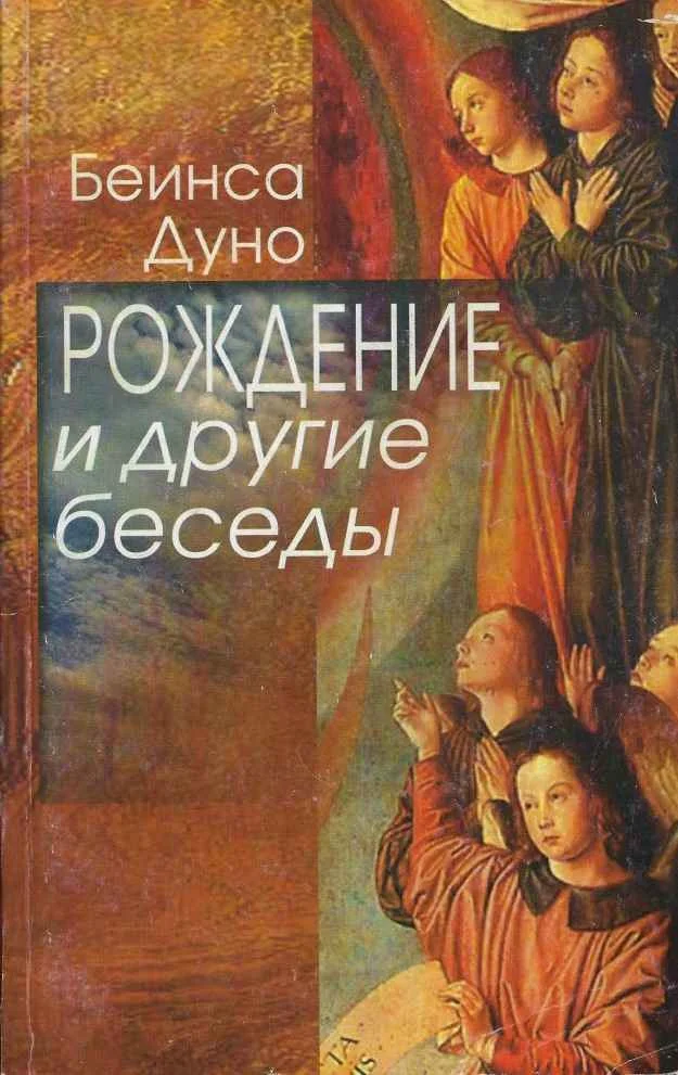 Обложка Рождение и другие беседы 1915-1917 гг.