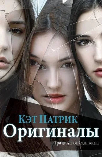 Обложка Оригиналы