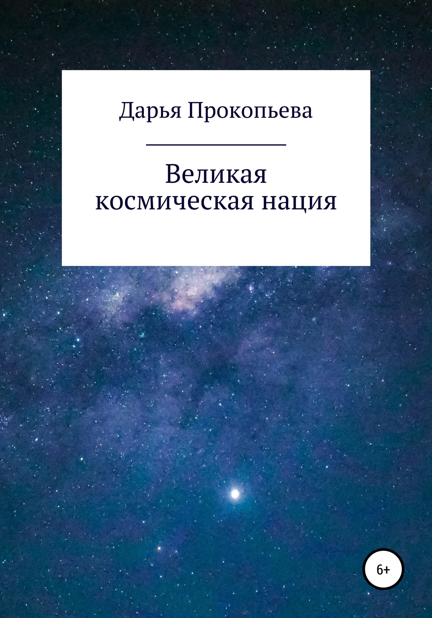 Обложка Великая космическая нация