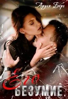 Обложка Его Безумие