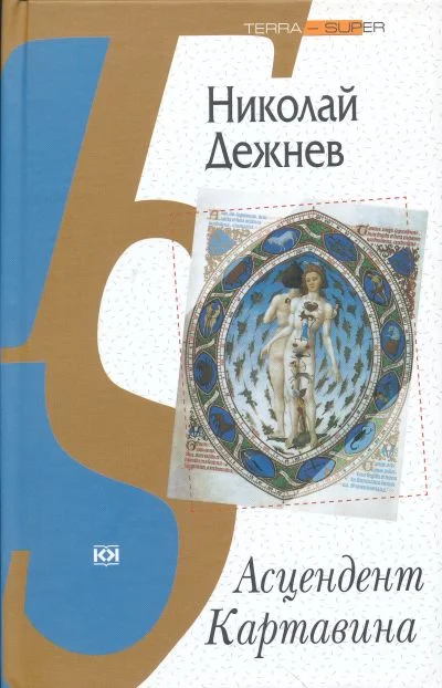 Обложка Асцендент Картавина