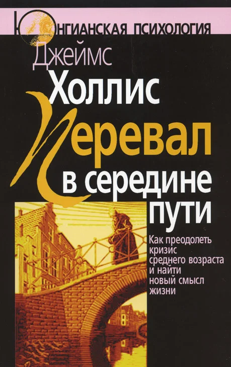 Обложка Перевал в середине пути. Как преодолеть кризис среднего возраста и найти новый смысл жизни