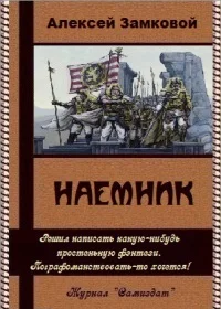 Обложка Наемник (СИ)