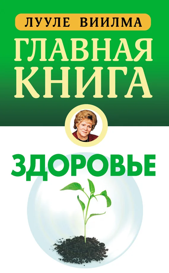 Обложка Главная книга о здоровье