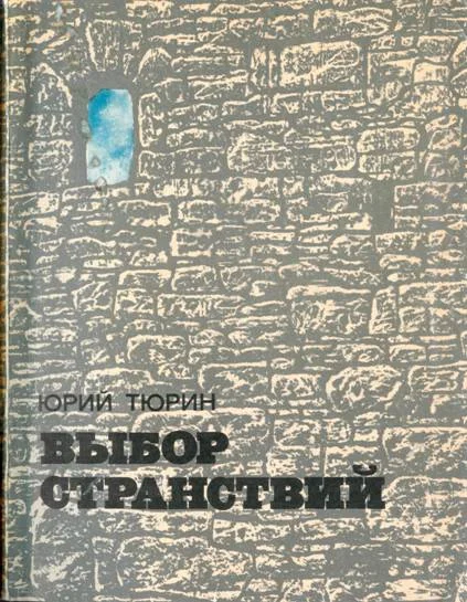 Обложка Выбор странствий