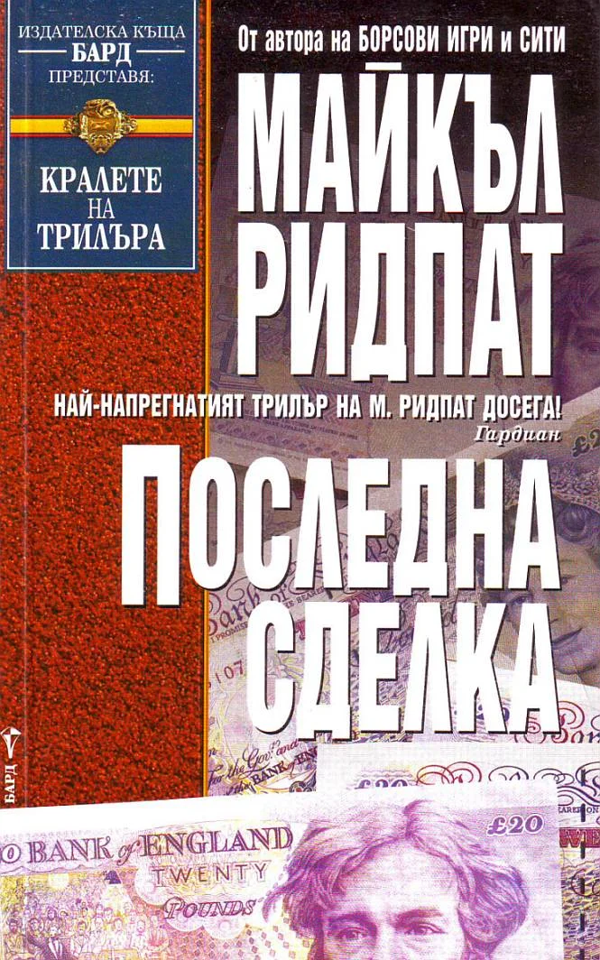 Обложка Последна сделка
