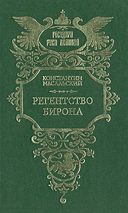 Обложка Регентство Бирона