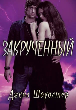 Обложка Закрученный