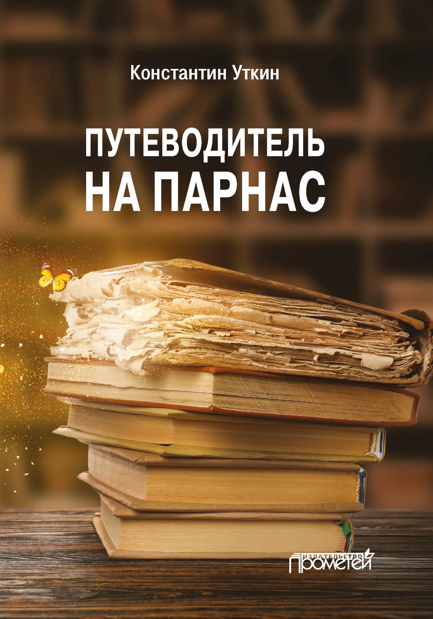 Обложка Путеводитель на Парнас