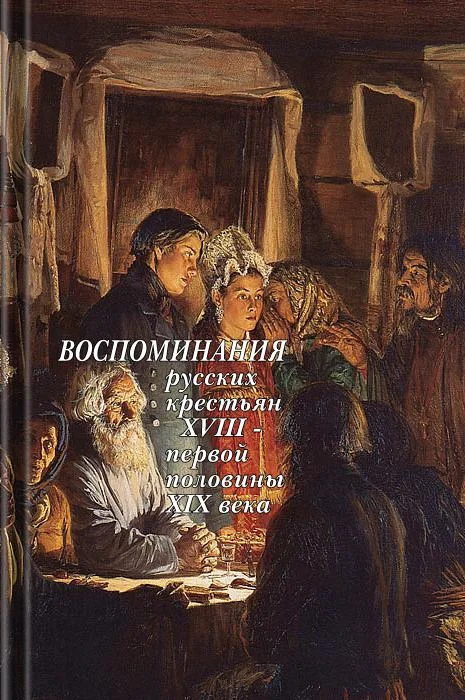 Обложка Воспоминания русских крестьян XVIII — первой половины XIX века