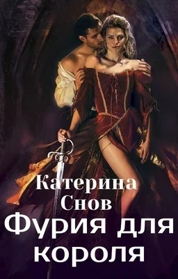 Обложка Фурия для короля (СИ)