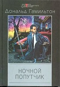Обложка Ночной попутчик