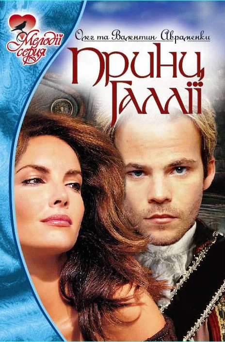 Обложка Принц Галлии