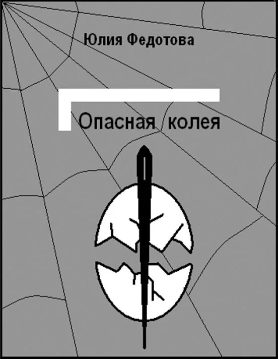 Обложка Опасная колея