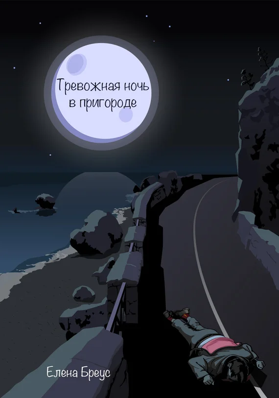 Обложка Тревожная ночь в пригороде