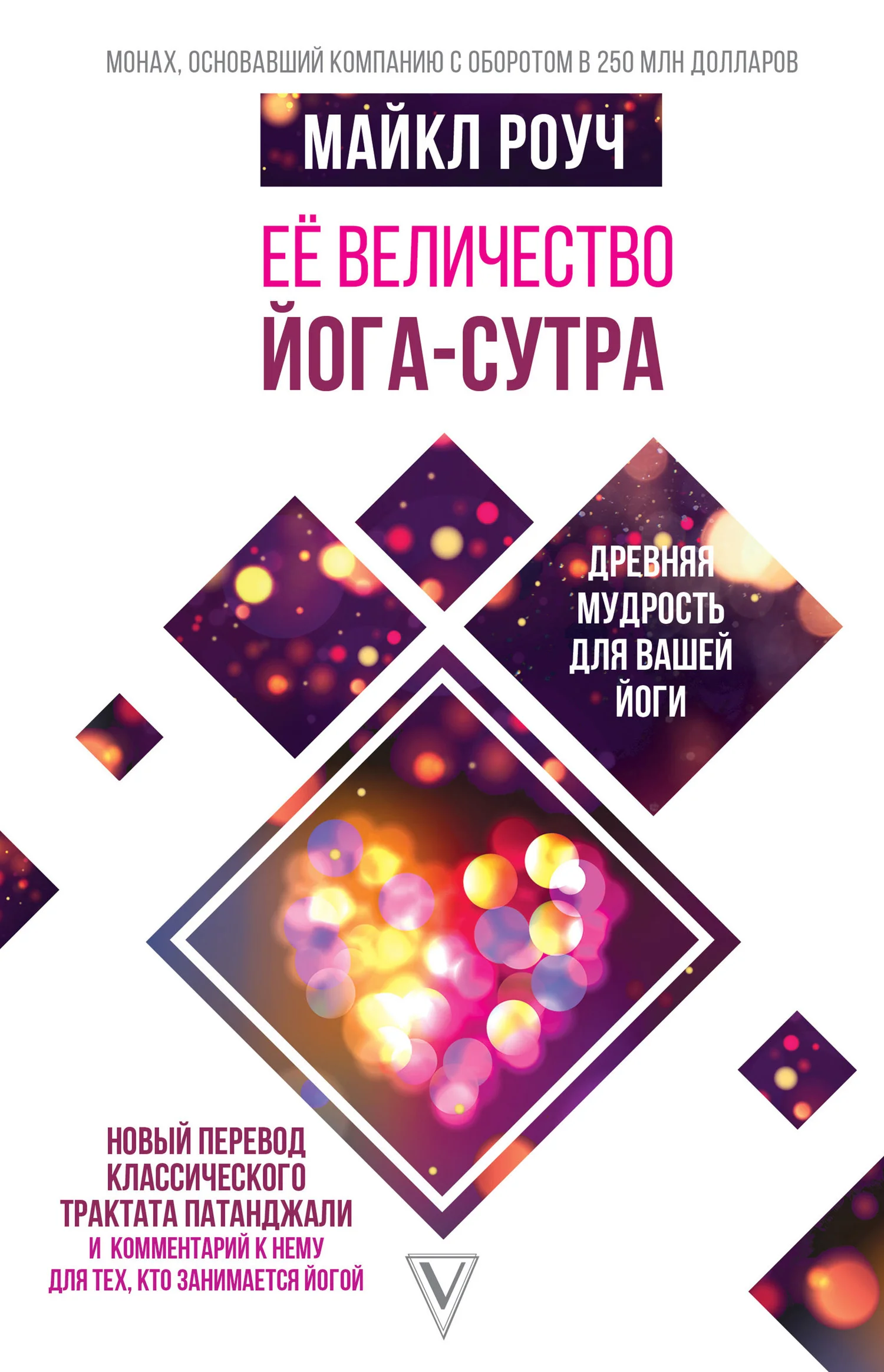 Обложка Её величество Йога-сутра