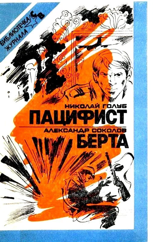 Обложка Пацифист. Берта