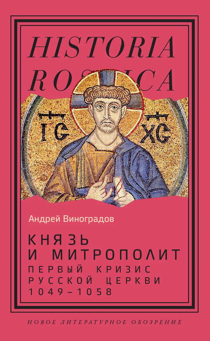 Обложка Князь и митрополит. Первый кризис Русской церкви (1049-1058)