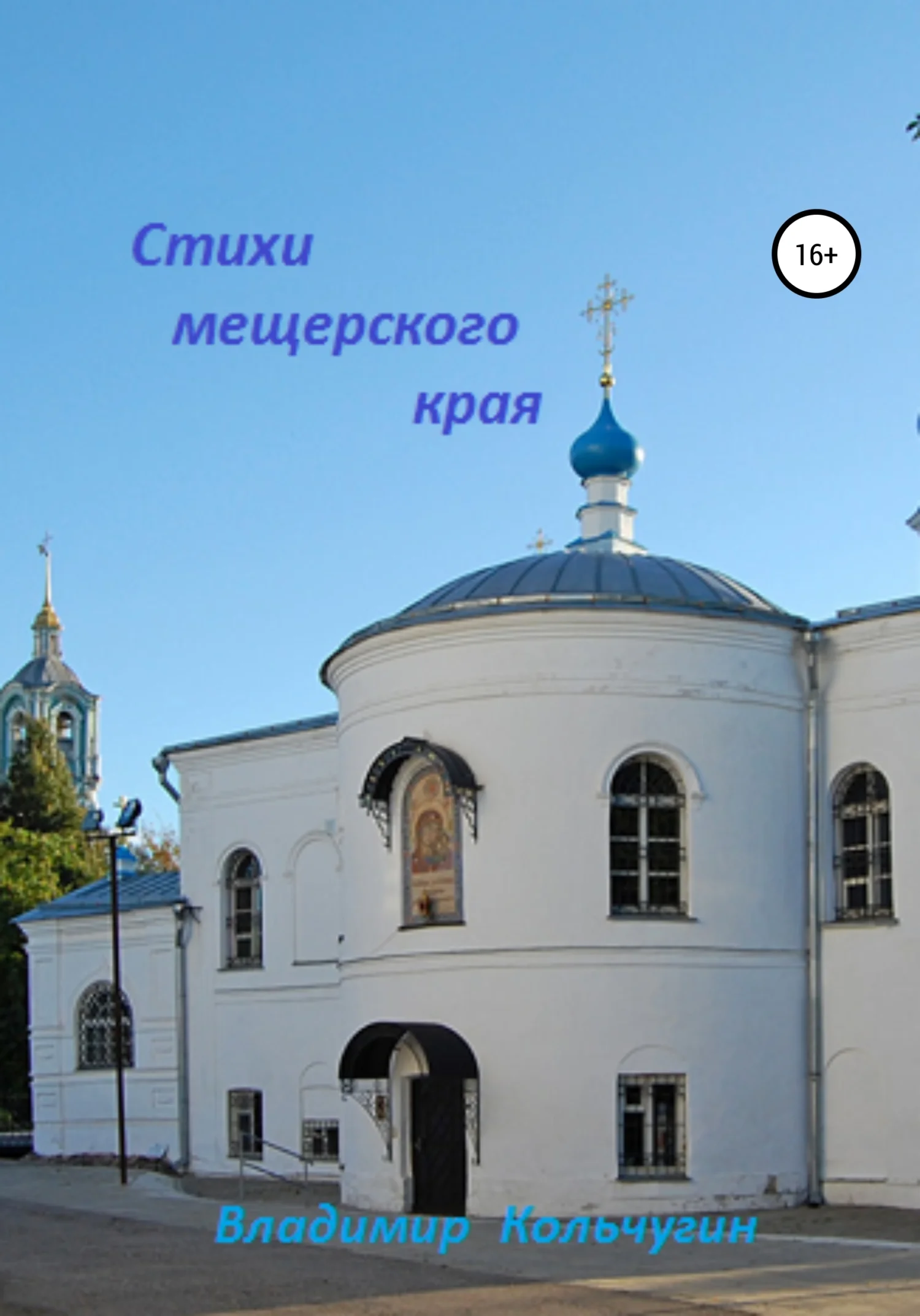 Обложка Стихи мещерского края