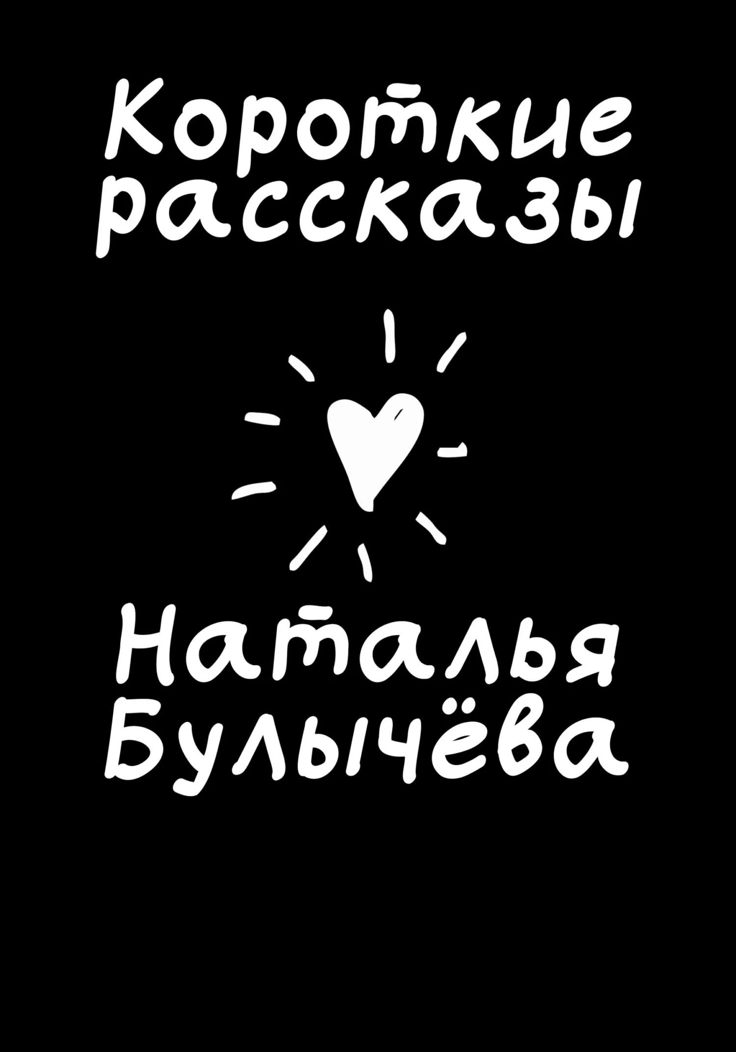 Обложка Короткие рассказы