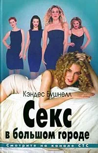 Обложка Секс в большом городе