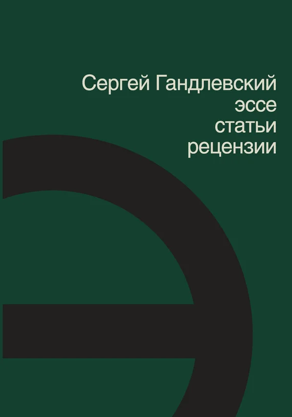 Обложка Эссе, статьи, рецензии