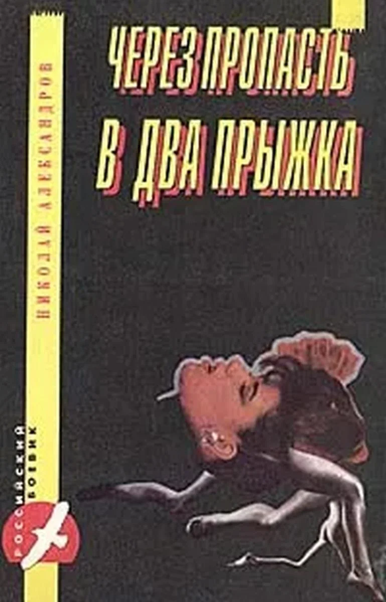 Обложка Через пропасть в два прыжка