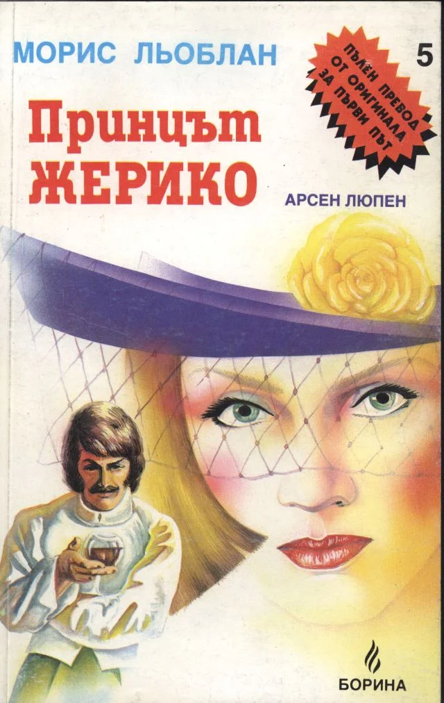 Обложка Принцът Жерико