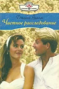Обложка Частное расследование