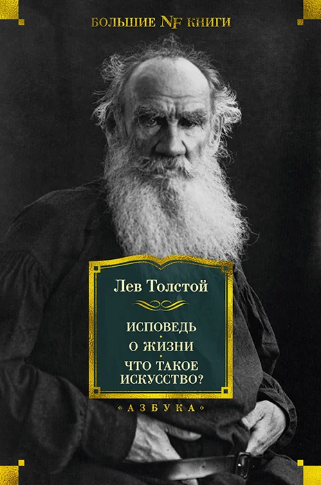 Обложка Исповедь. О жизни. Что такое искусство?
